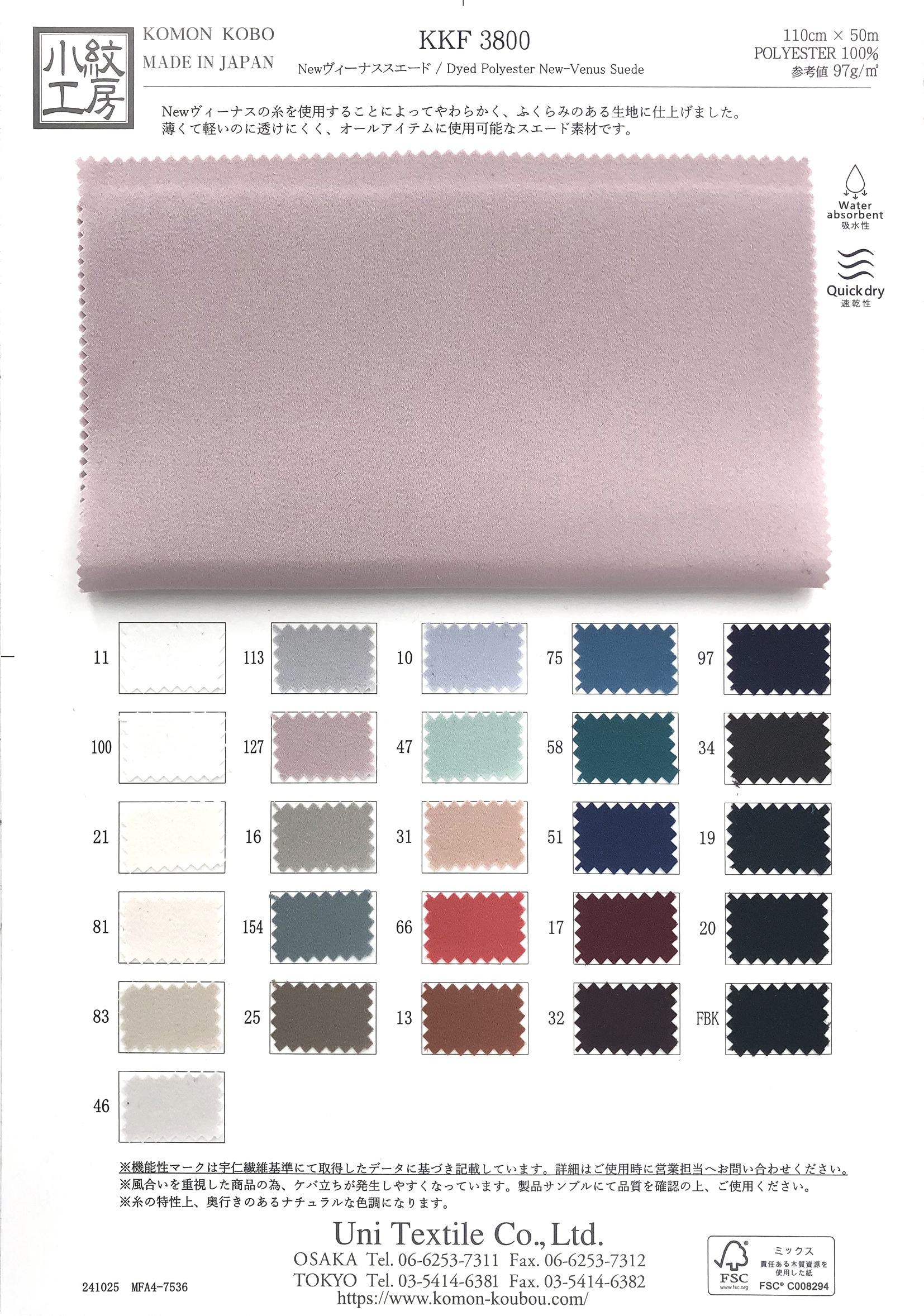 KKF3800 Newヴィーナススエード｜無地染｜ポリエステル｜小紋工房