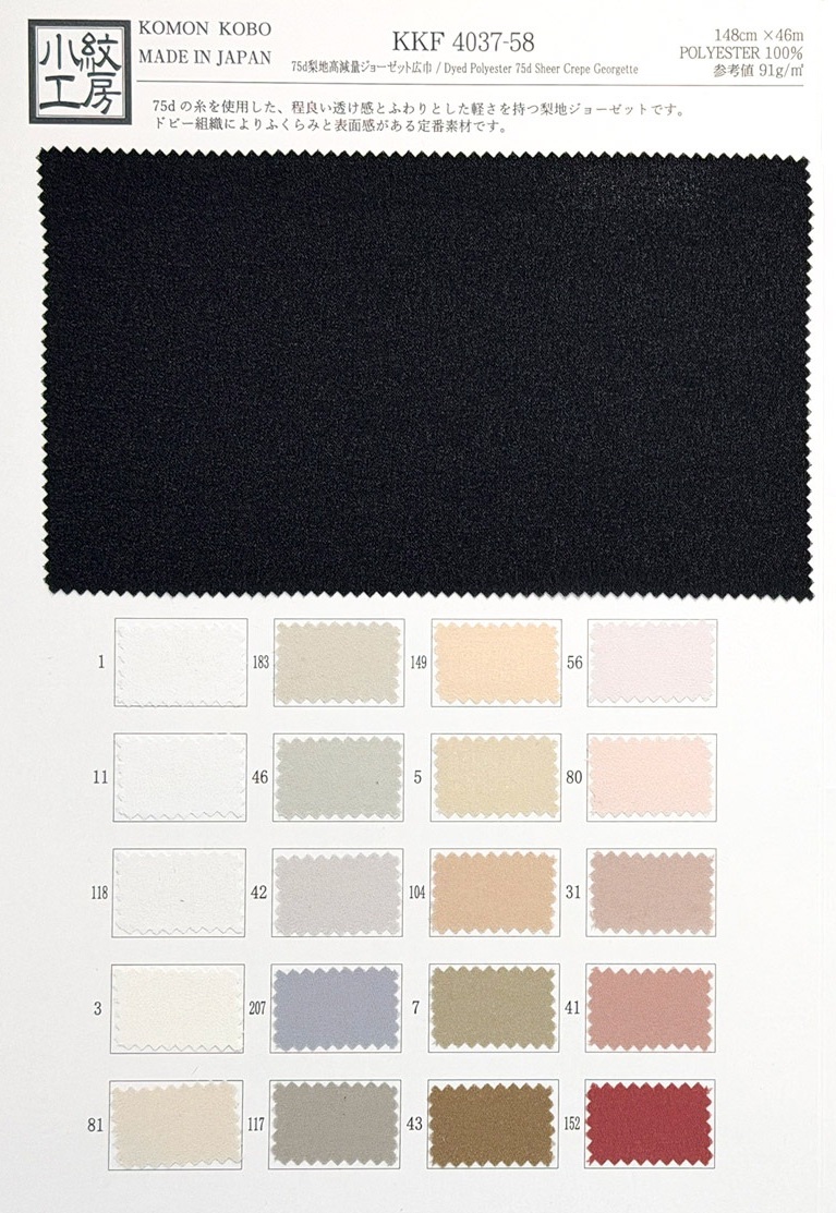KKF4037-58 75d梨地高減量ジョーゼット広巾｜無地染｜ポリエステル