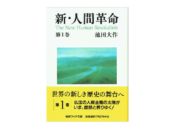 聖教ワイド文庫 新・人間革命 第1巻 | 金剛堂オンラインストア