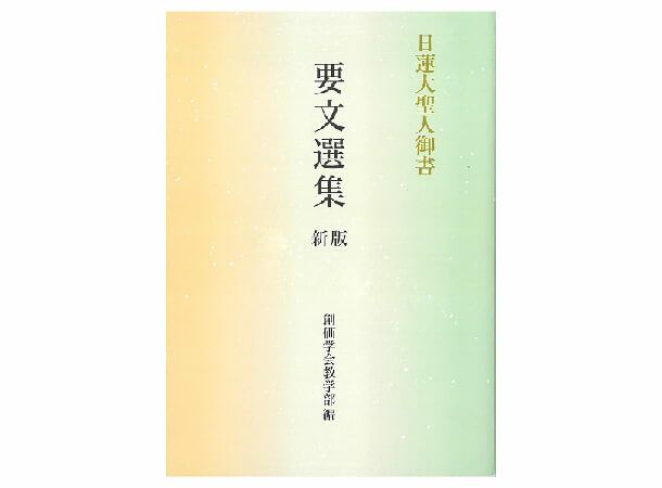 小説 日蓮大聖人 全15巻 聖教新聞社 創価学会 小説 日蓮大聖人 全15巻