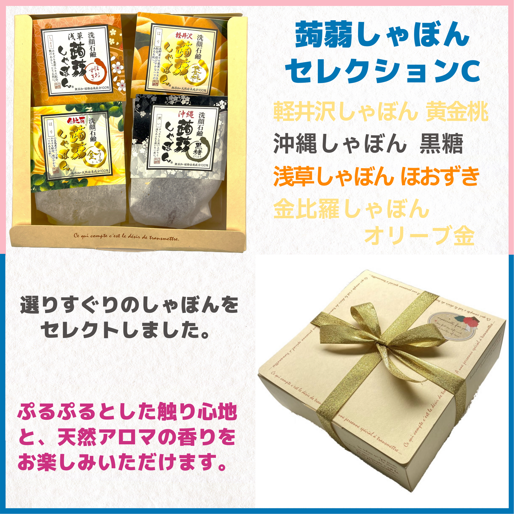 蒟蒻しゃぼんセレクションC – 蒟蒻しゃぼん 公式オンラインショップ
