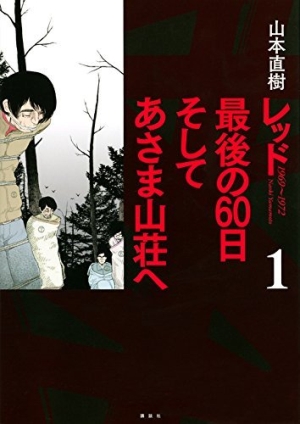 レッド 最後の60日 そしてあさま山荘へ』第1巻 山本直樹 【日刊マンガ