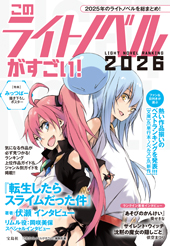 このライトノベルがすごい！文庫 » 今月の新刊