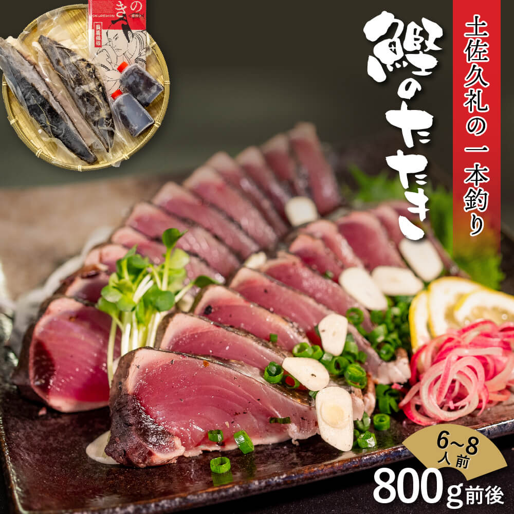 一本釣り】土佐久礼のカツオの藁焼きタタキ （冷凍）【カツオ】 – 高知