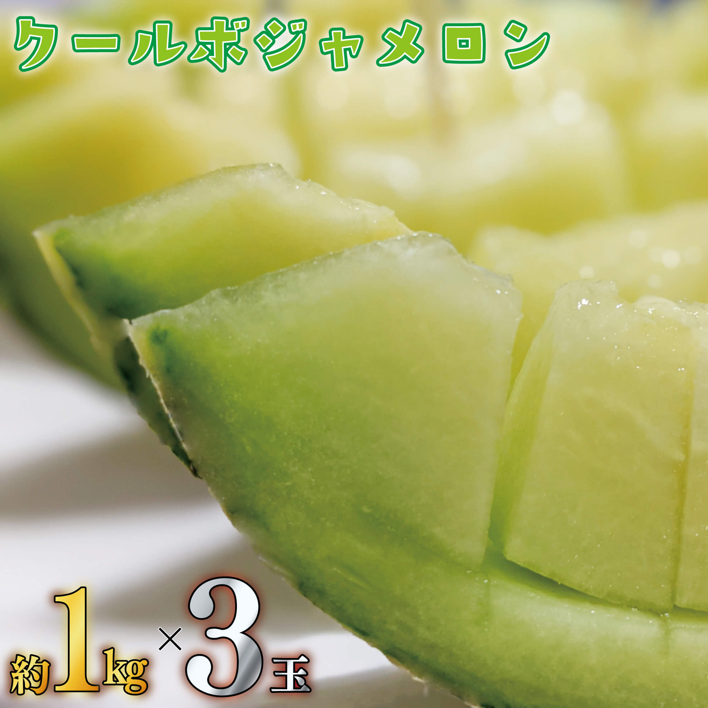 6月下旬より出荷予定】クールボジャメロン 約1kg×3玉 計3kg 【阿波市