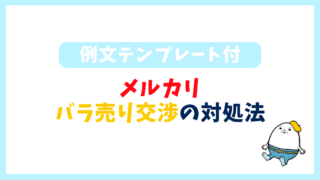 例文あり】メルカリでバラ売りをお願いされたら？コメントの返信方法を解説