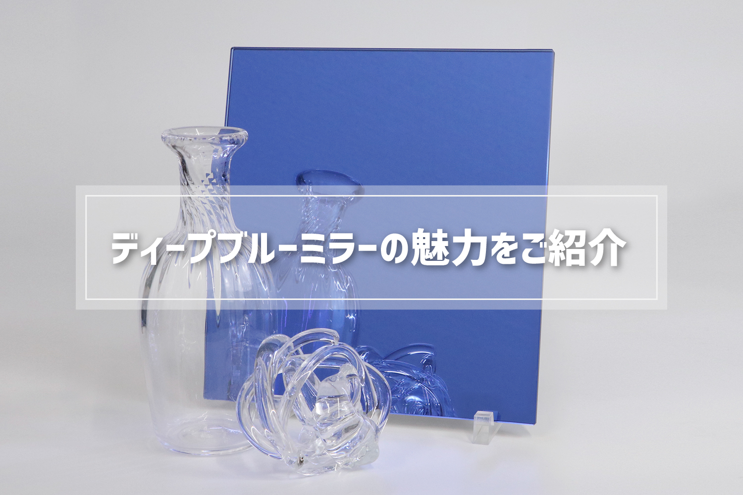 ブリリアントミラー〈ディープブルーミラー〉清潔感と知性を映す上質な