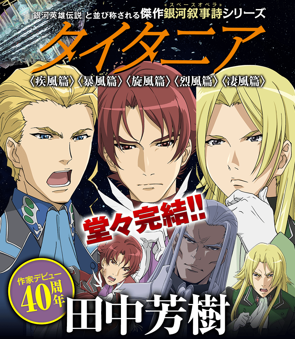田中芳樹「タイタニア」特設サイト｜講談社文庫