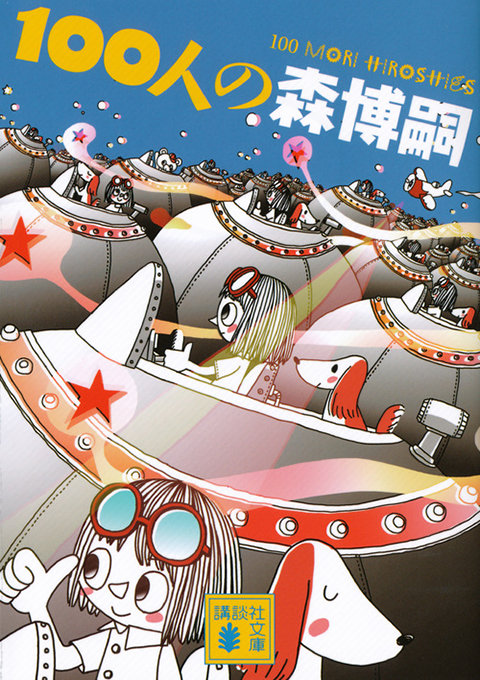 その他｜森博嗣ONLINE｜講談社文庫｜講談社BOOK倶楽部