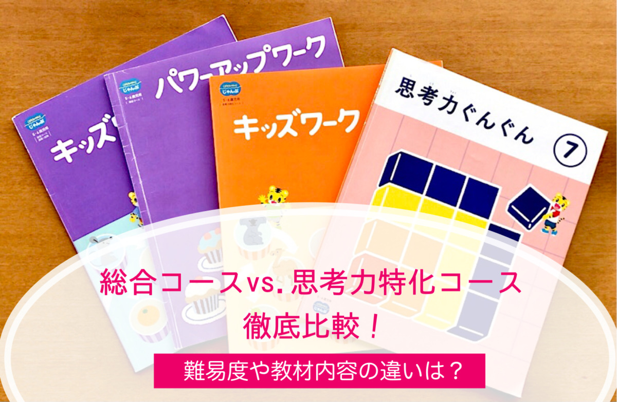 思考力特化コース」と「総合コース」の違いは？口コミで徹底比較