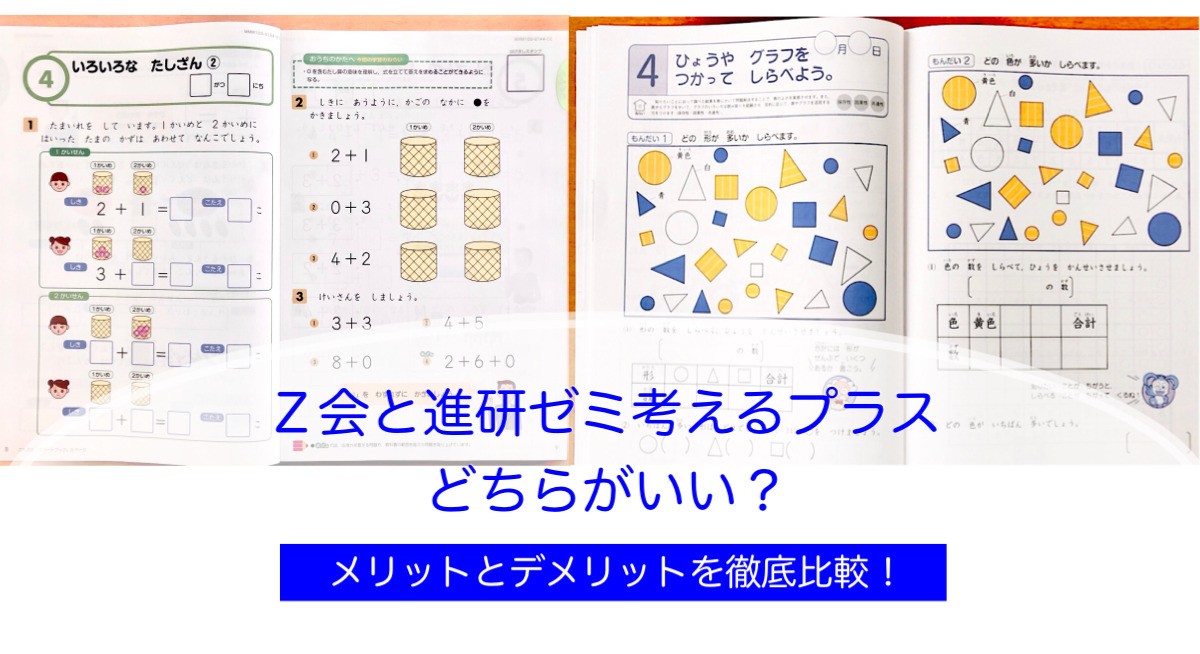 Z会小学生と進研ゼミ考える力プラスの違いは？【感想口コミ