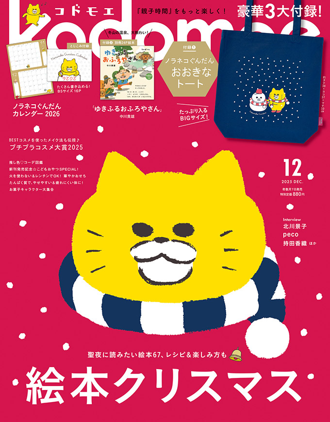 2025年12月号 | kodomoe（コドモエ）—「親子時間」を楽しむ子育て情報