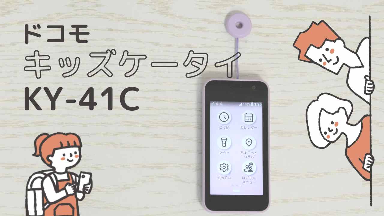 実機レビュー】ドコモのキッズケータイKY-41Cは子供が使いやすく