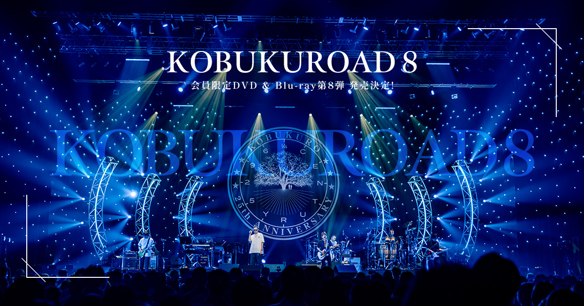 KOBUKUROAD 8 会員限定DVD & Blu-ray第8弾 発売決定！