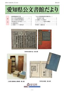 刊行物 | 愛知県公文書館 Aichi Prefectural Archives