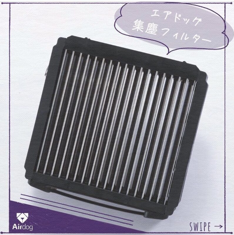 話題の空気清浄機Airdogの「集塵フィルター」の機能、お手入れの仕方