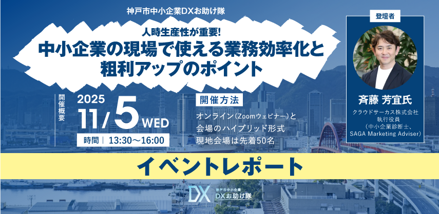神戸市中小企業DXセミナー開催レポート| セミナー神戸市中小企業 DXお