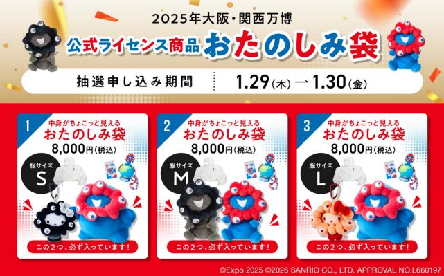 ミャクミャクの「ぬいぐるみ」が必ず入った万博アイテムの『おたのしみ