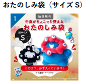 ミャクミャクの「ぬいぐるみ」が必ず入った万博アイテムの『おたのしみ