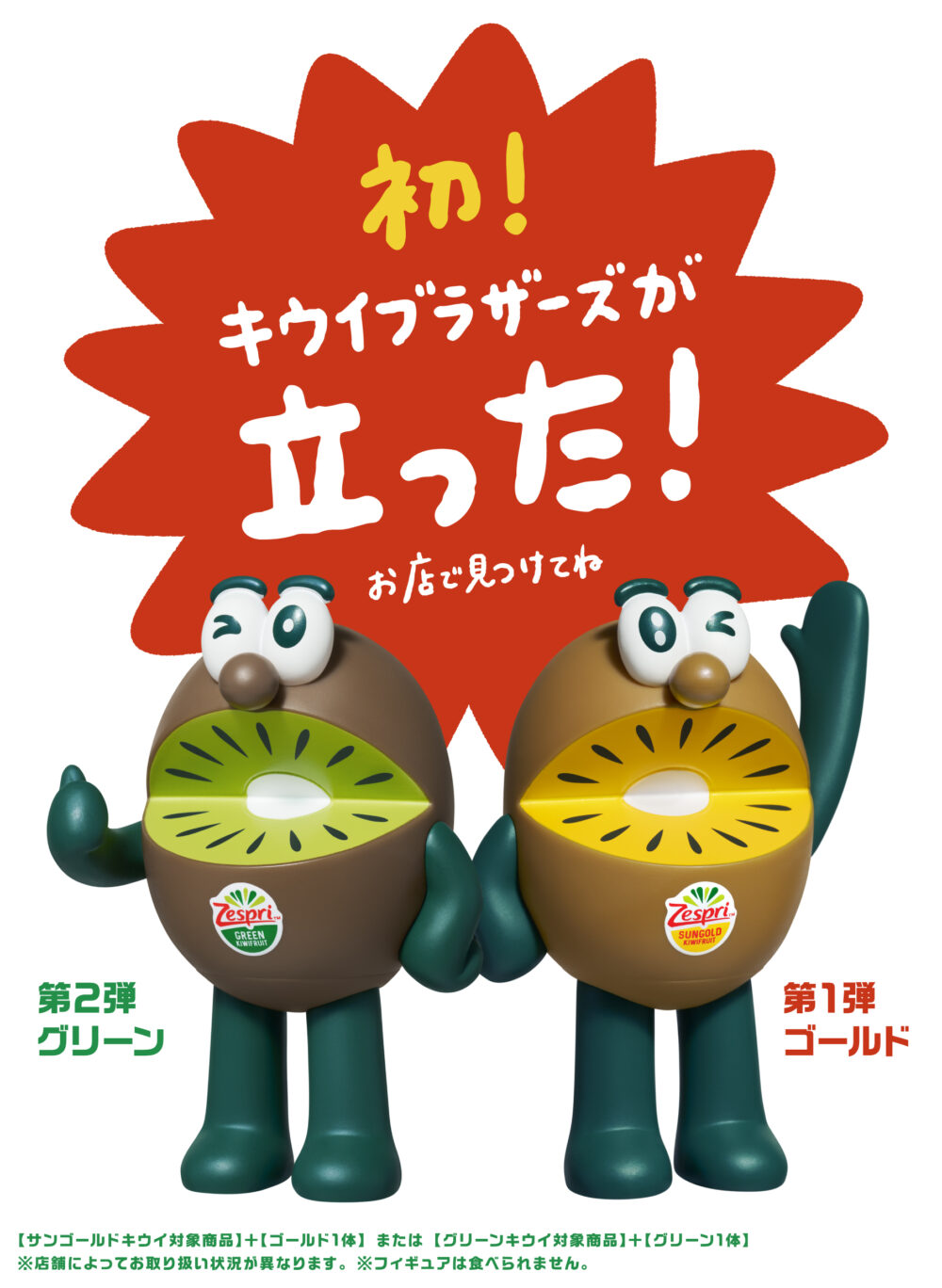 毎年SNSで話題の「キウイブラザーズ フィギュア」付きパックの販売が