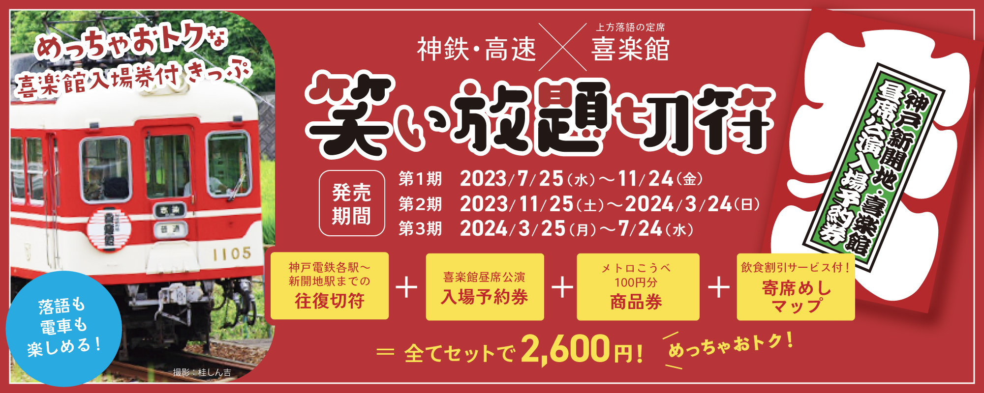 神戸新開地・喜楽館＼電鉄会社とコラボ企画乗車券／ 「神鉄・高速×喜楽
