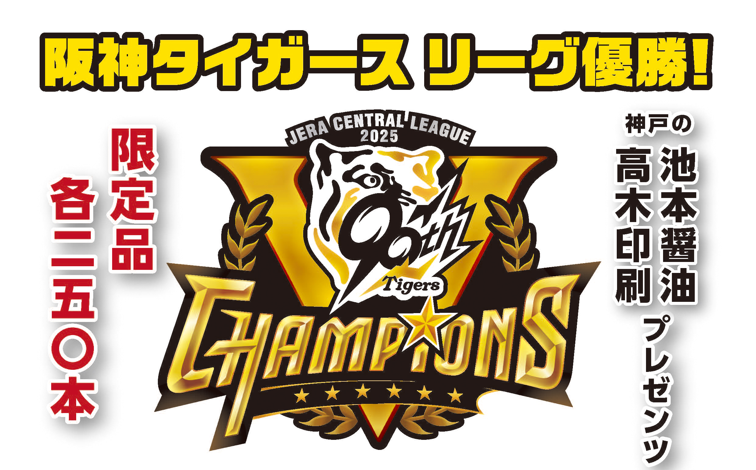 阪神タイガース、歓喜の優勝！☆記念商品のお知らせ☆ | 有限会社 高木