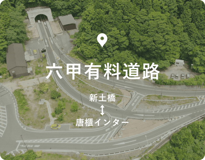 六甲有料道路 | 神戸市道路公社