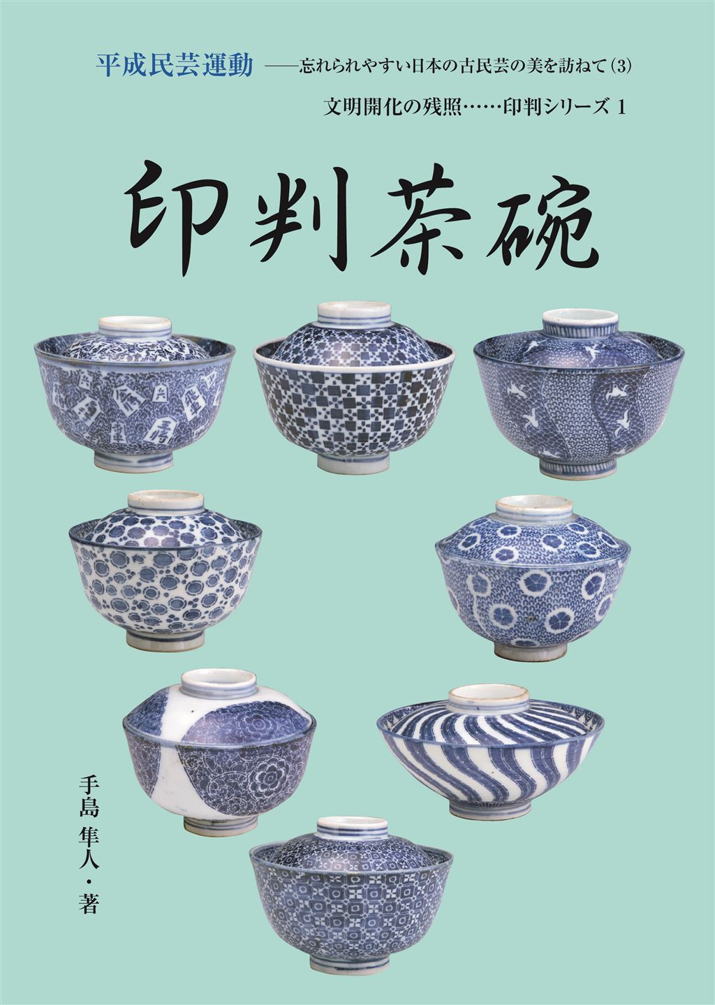 印判茶碗｜神戸新聞総合出版センター