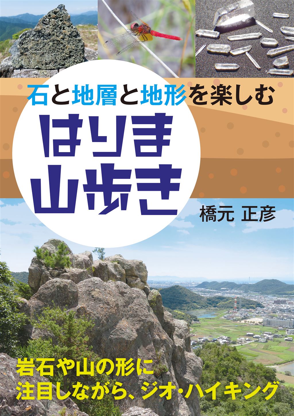 石と地層と地形を楽しむ はりま山歩き｜神戸新聞総合出版センター