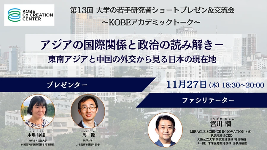 アジアの国際関係と政治の読み解き ―東南アジアと中国の外交から見る