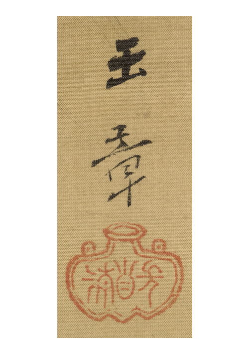 川端玉章 雪景山水図 大幅 | 古美術瀬戸