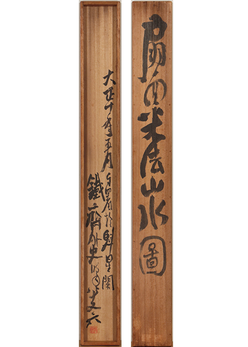 富岡鉄斎 扇面米法山水図 | 古美術瀬戸