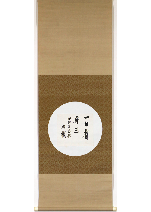 東条英機 一日省身三 色紙 | 古美術瀬戸