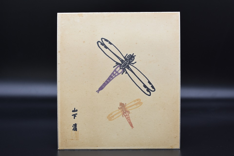 山下清 トンボ ペン画 色紙 | 株式会社かぐら堂 骨董品をプロが鑑定し買取