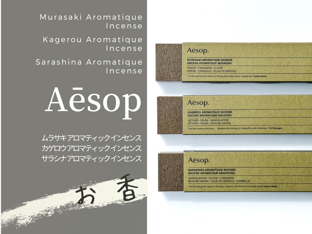 全3種レビュー】イソップの人気のお香はこだわりの上質な匂い