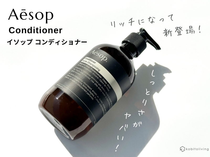 全種レビュー】イソップのシャンプー＆コンディショナーは癒し！自然な