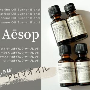 新作】イソップのアロマオイルを全4種レビュー！さすがのワンランク上
