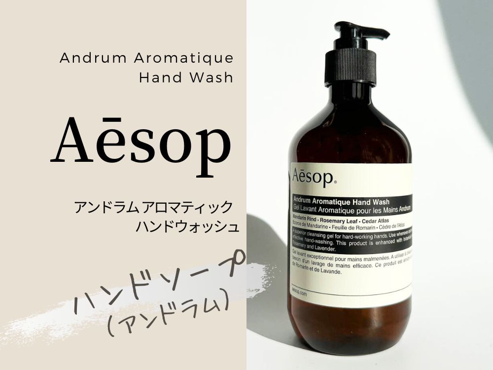 イソップのアンドラムアロマティックハンドウォッシュをレビュー！香り