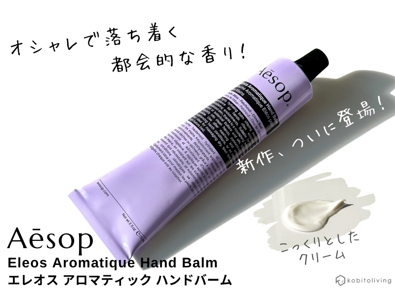 人気のイソップのハンドクリームは極上の香り！どっちがおすすめ？【全