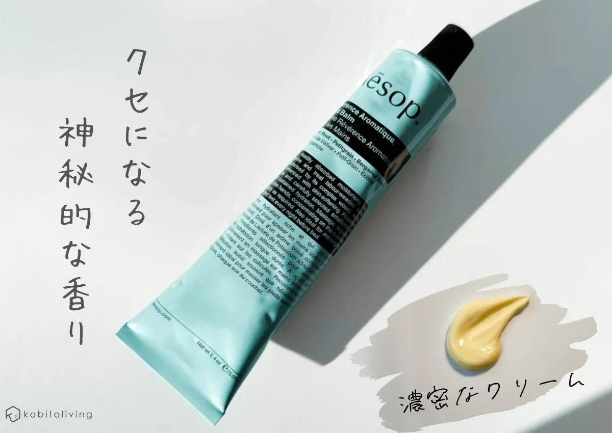 イソップのレバレンスハンドバームをレビュー！ウッディな香りで