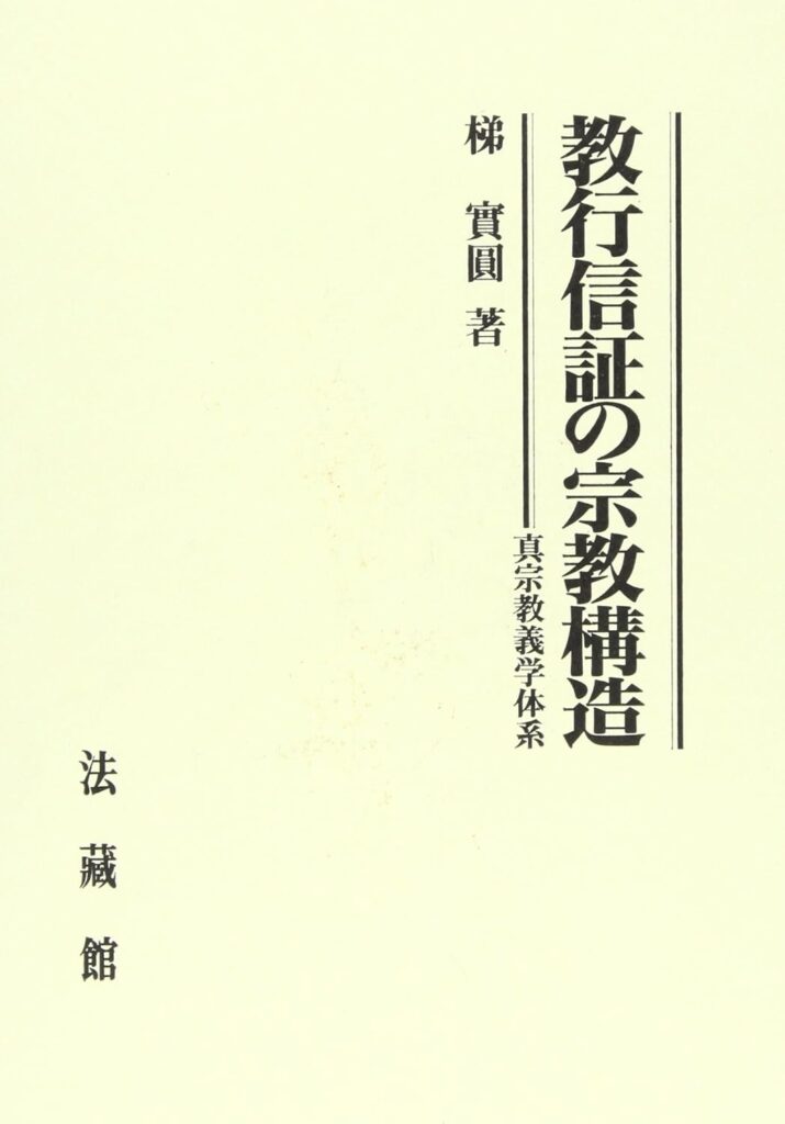 教行信証の宗教構造: 真宗教義学体系 - 古本買取・古書出張買取の浩二書店