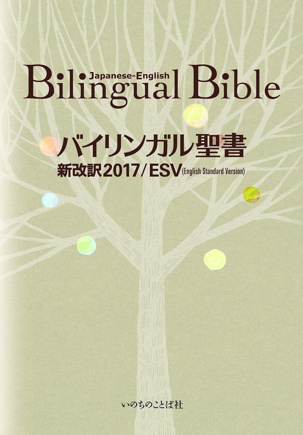バイリンガル聖書[旧新約] 新改訳2017/ESV (いのちのことば社) - 古本