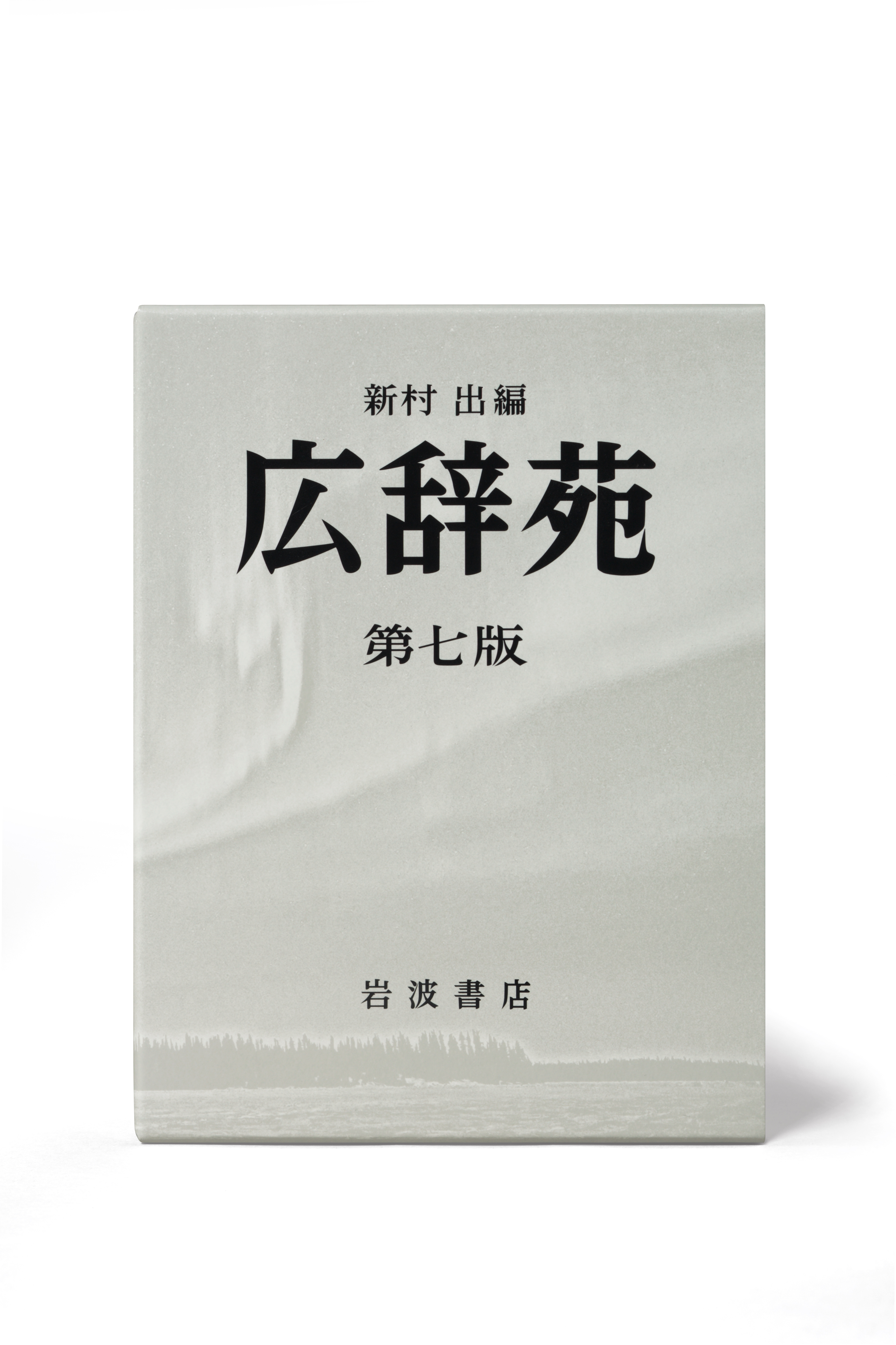 広辞苑 第七版』メディア向け資料 - 岩波書店