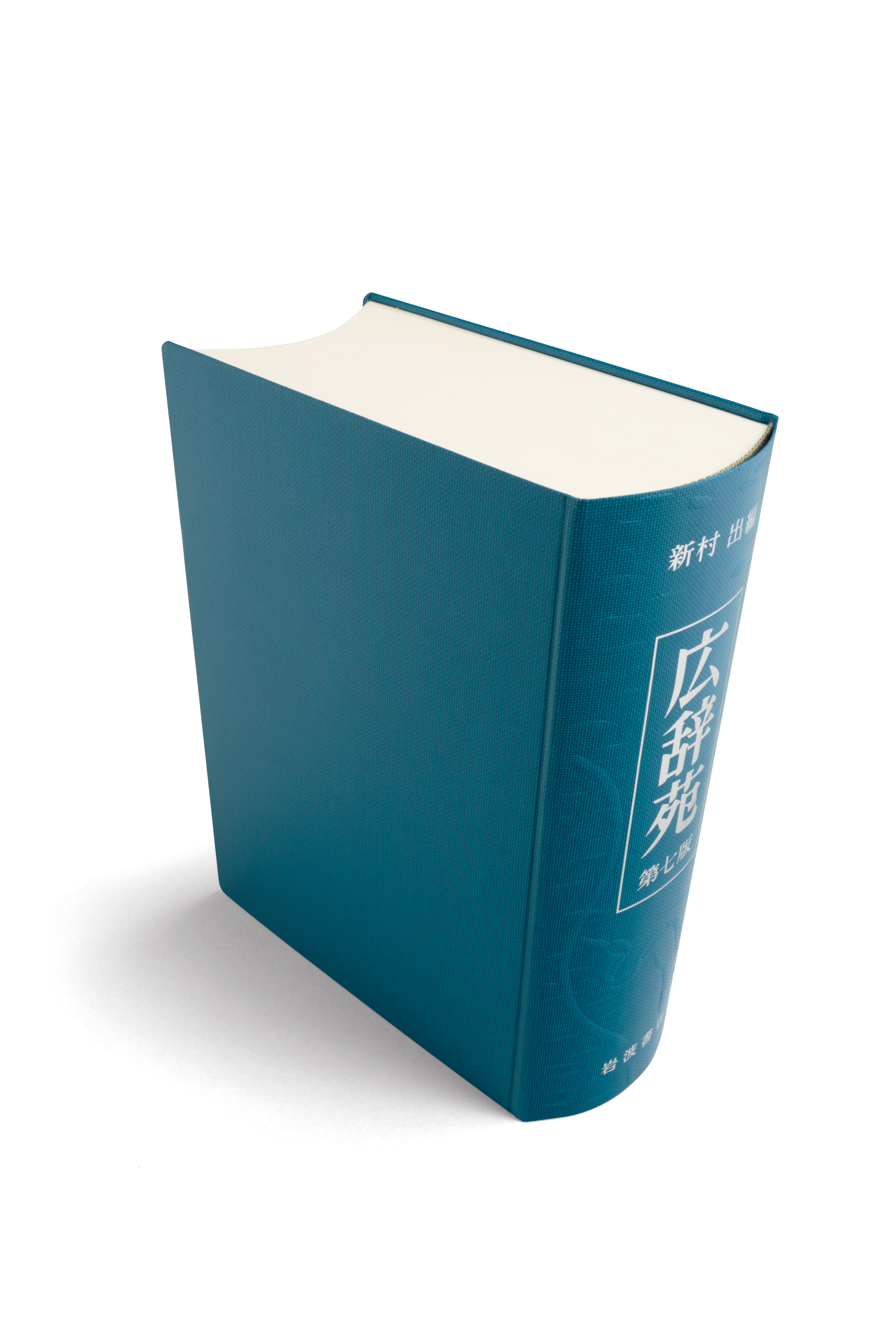 広辞苑 第七版』メディア向け資料 - 岩波書店