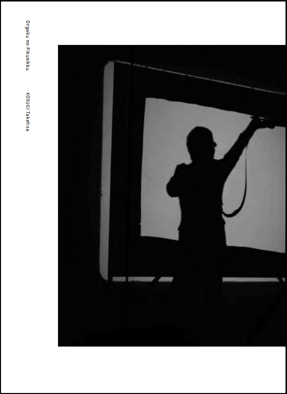 小杉武久「音楽のピクニック」展 関連書籍