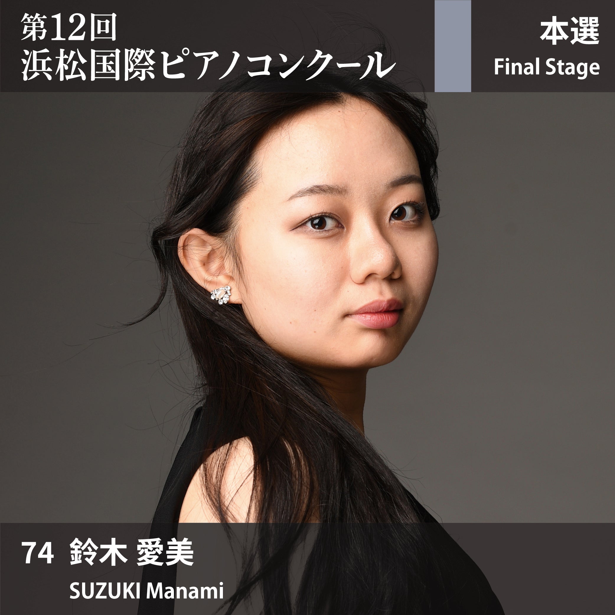 第12回浜松国際ピアノコンクール〈本選〉 74. 鈴木 愛美 – ALM RECORDS
