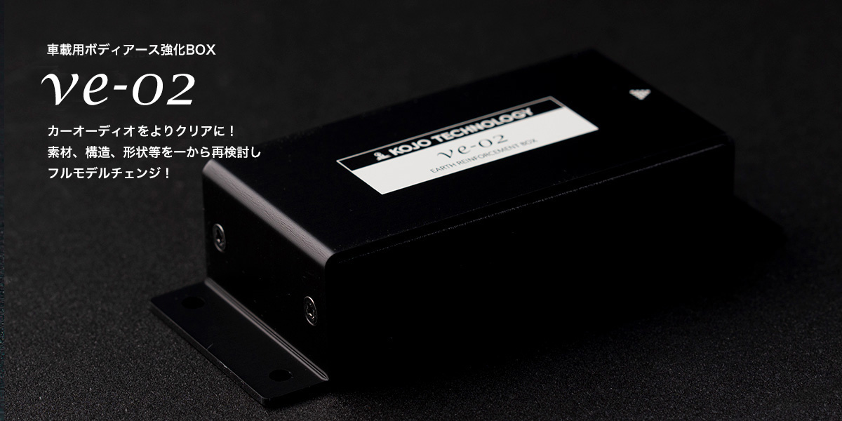 仮想アース ve-02｜カーオーディオ周辺機器｜製品情報｜株式会社光城