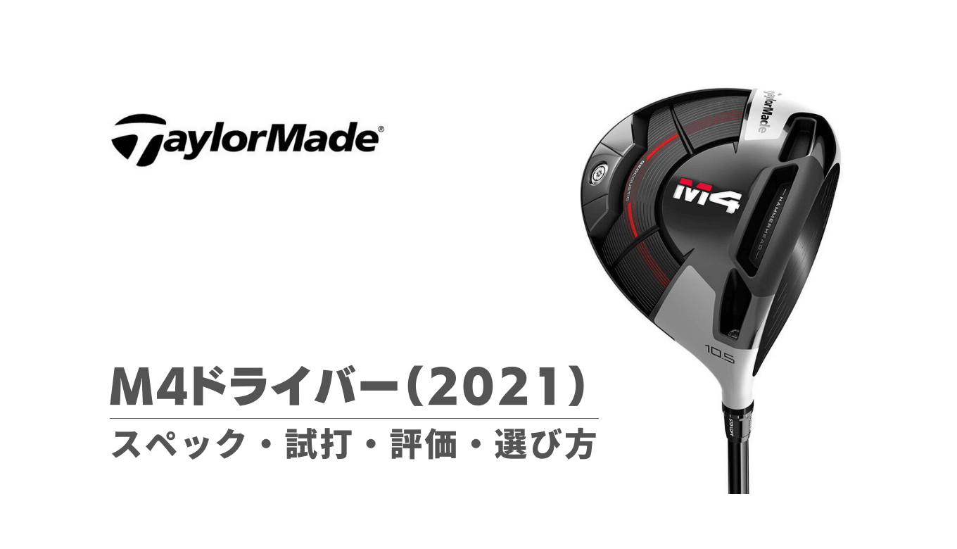 M4ドライバー（2021）の試打評価・スペック・選び方 | kokuagolf