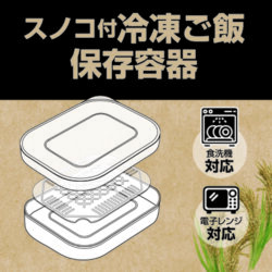 スノコ付冷凍ご飯保存容器 | 商品情報 | KOKUBO 小久保工業所（家庭
