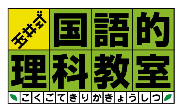 国語的理科教室｜論理的思考力と表現力を育む小学生向け理科教材